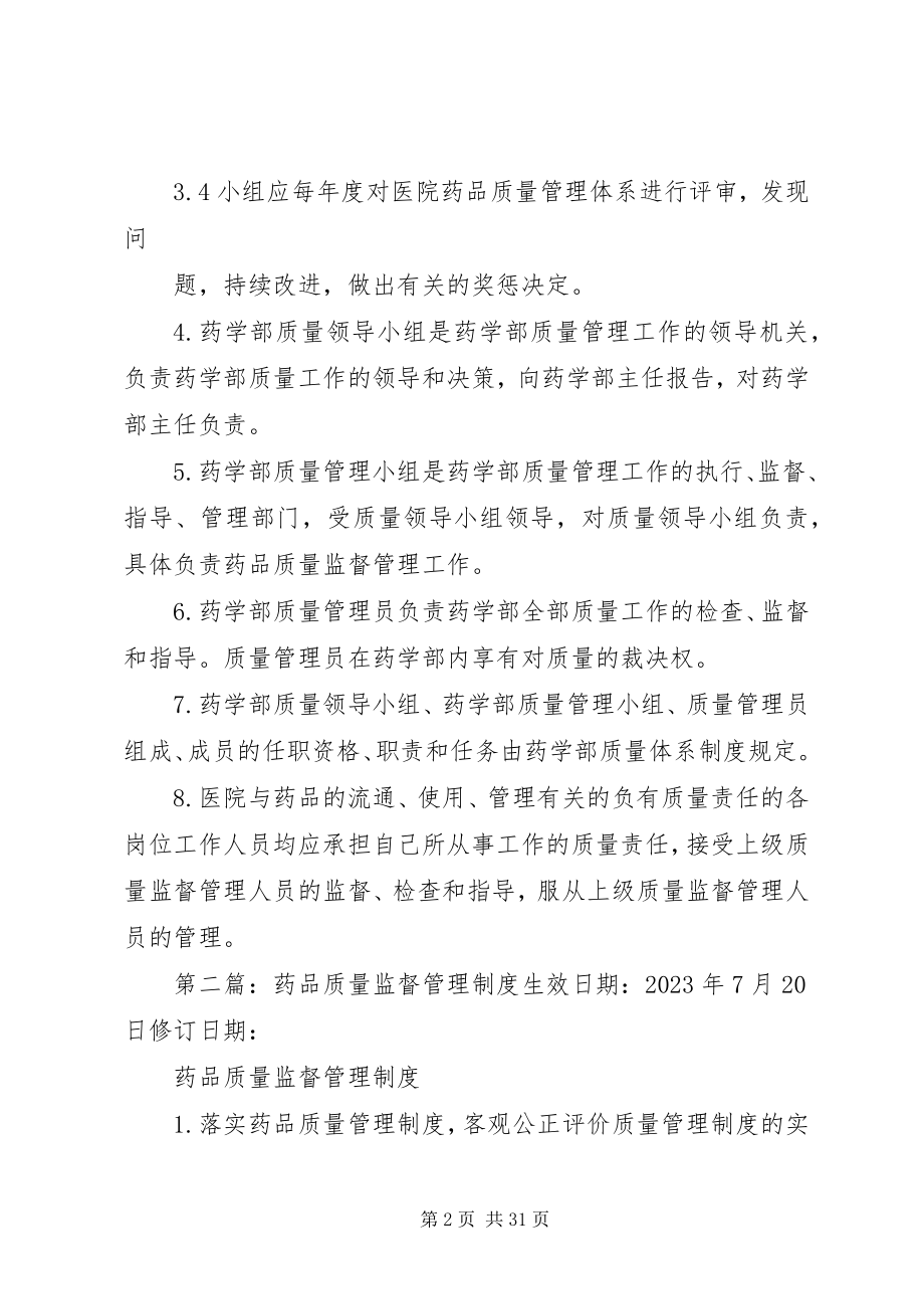 2023年药品质量监督管理制度.docx_第2页