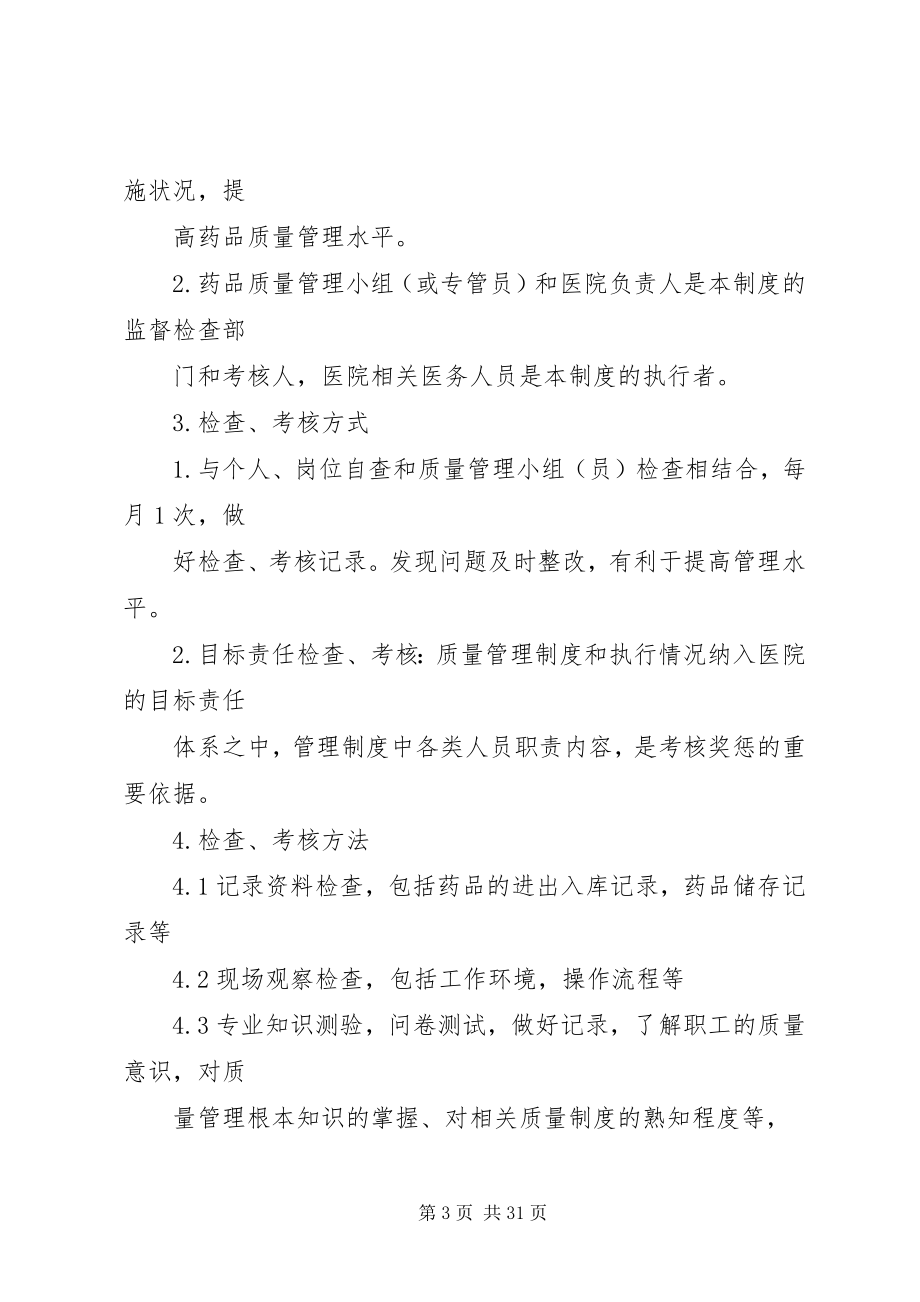 2023年药品质量监督管理制度.docx_第3页