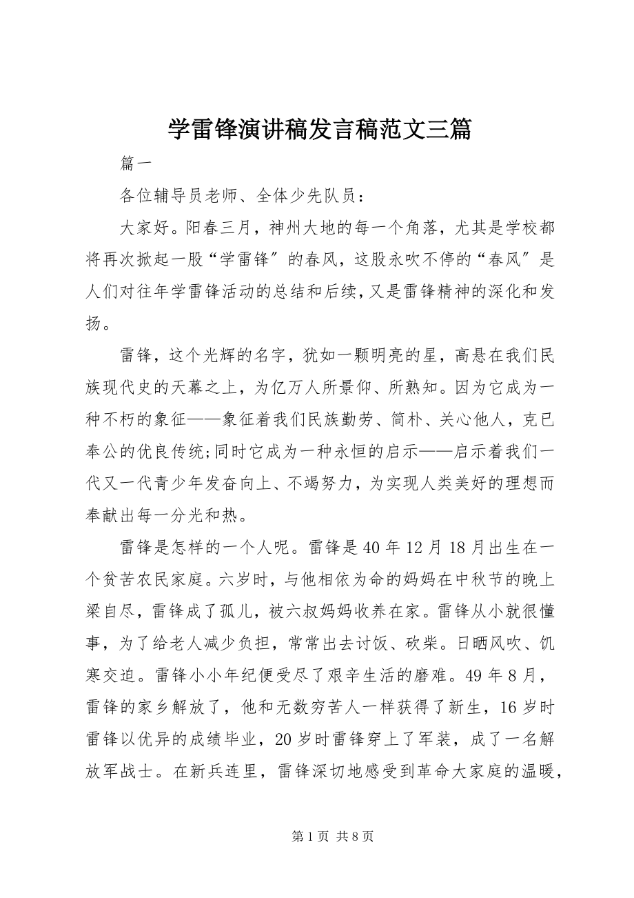 2023年学雷锋演讲稿讲话稿三篇.docx_第1页