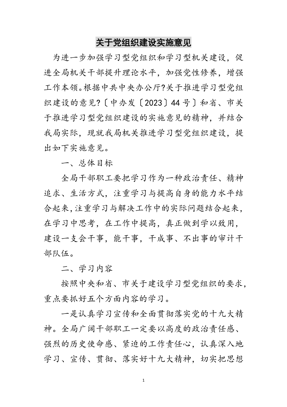 2023年关于党组织建设实施意见范文.doc_第1页