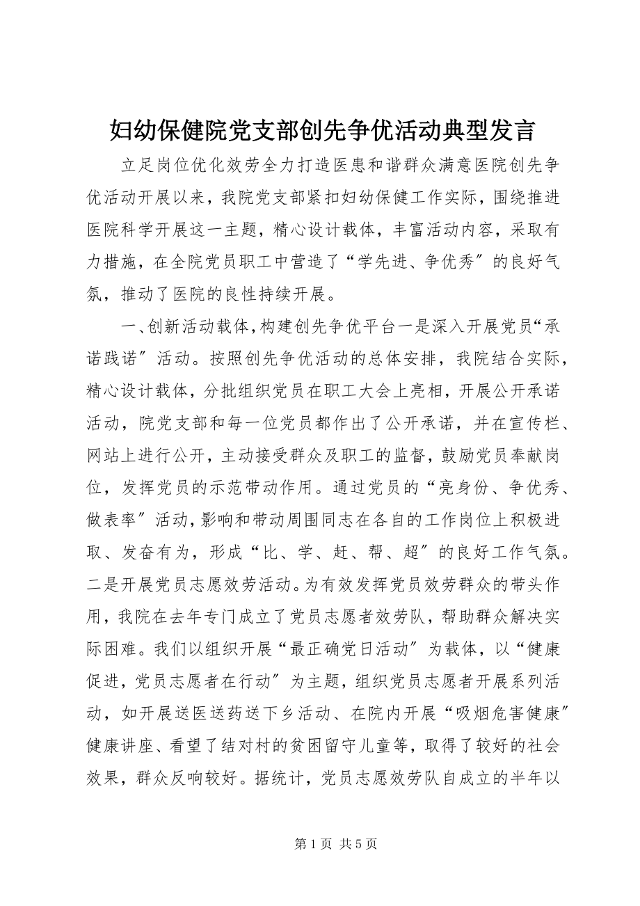 2023年妇幼保健院党支部创先争优活动典型讲话.docx_第1页