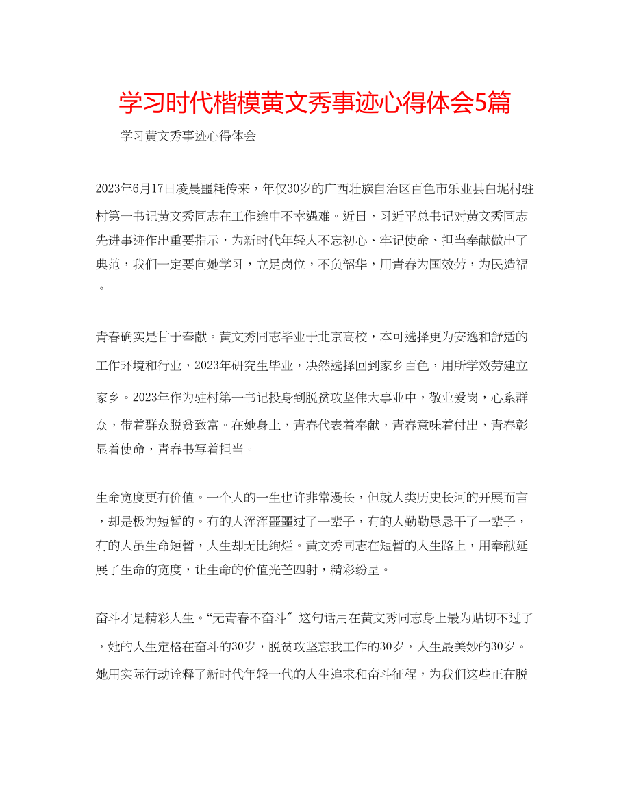 2023年学习时代楷模黄文秀事迹心得体会5篇.docx_第1页