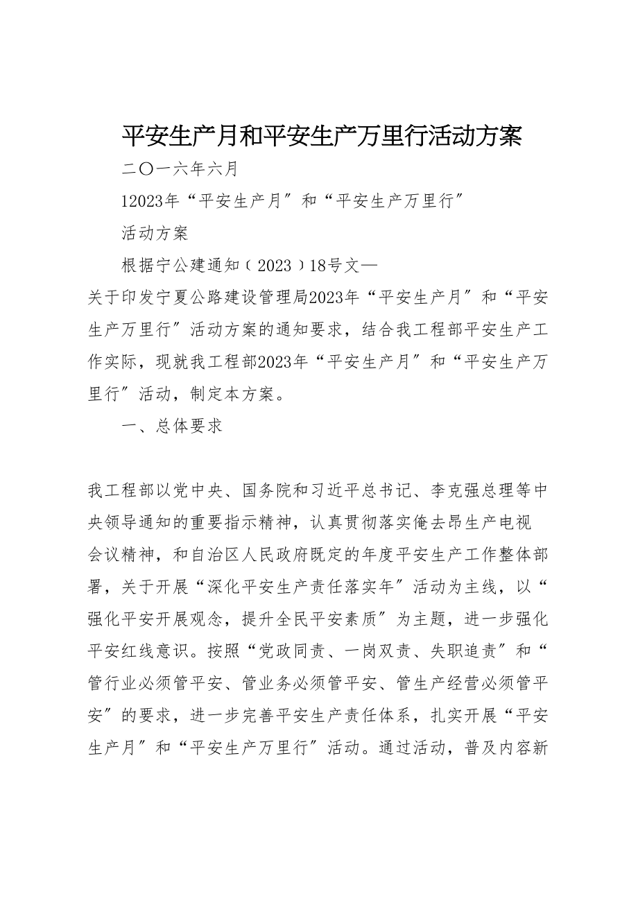 2023年安全生产月和安全生产万里行活动方案新编.doc_第1页