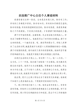 2023年农技推广中心主任个人事迹材料.docx