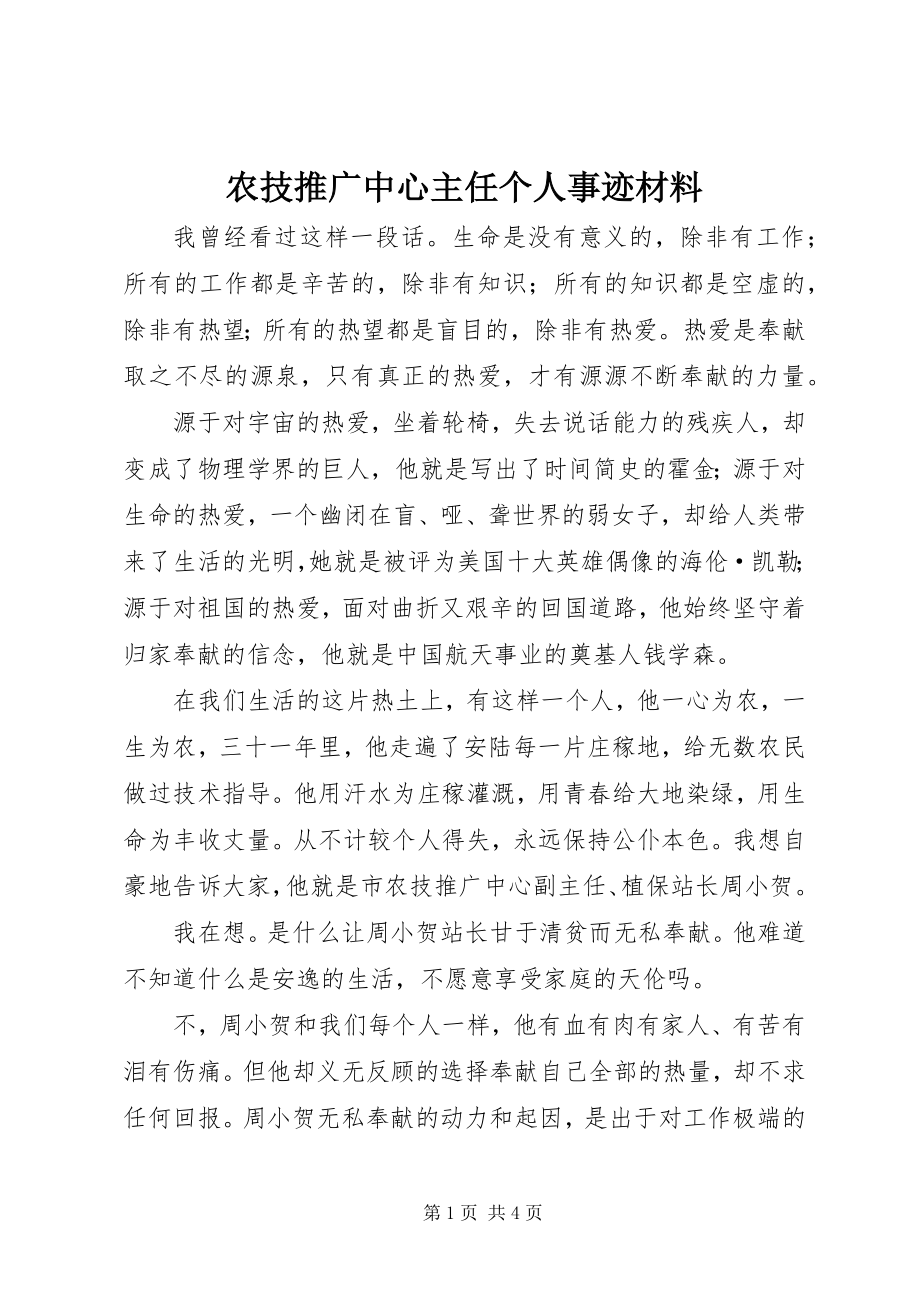 2023年农技推广中心主任个人事迹材料.docx_第1页