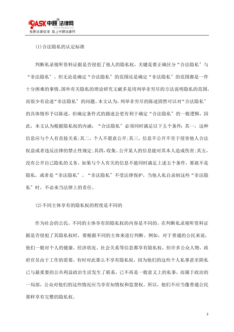 2023年论我国私录视听资料证据合法性标准的完善.doc_第2页