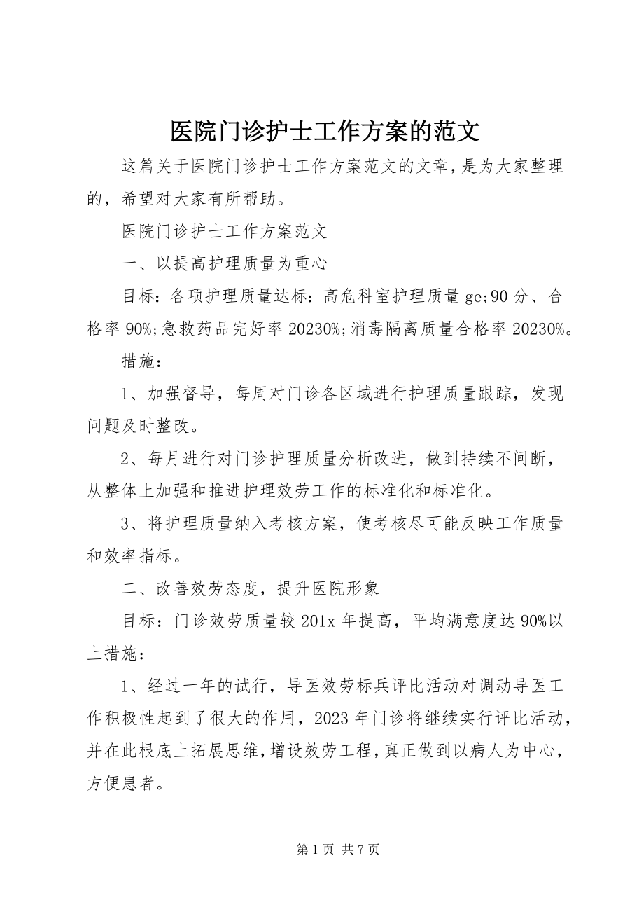 2023年医院门诊护士工作计划的.docx_第1页