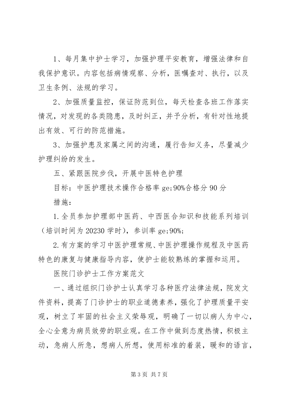 2023年医院门诊护士工作计划的.docx_第3页