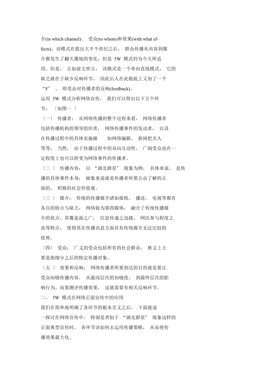 2023年基于5W模式的网络正面宣传策略探究_刘凯.doc_第2页