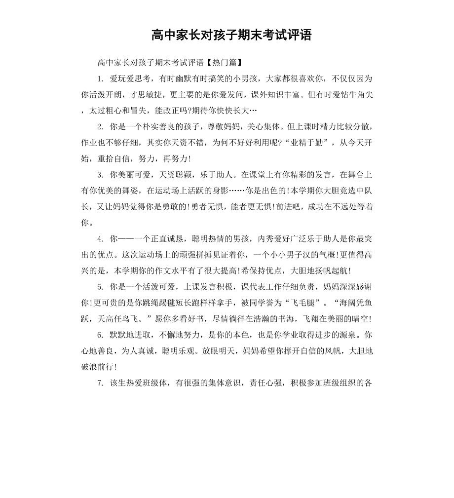 高中家长对孩子期末考试评语.docx_第1页