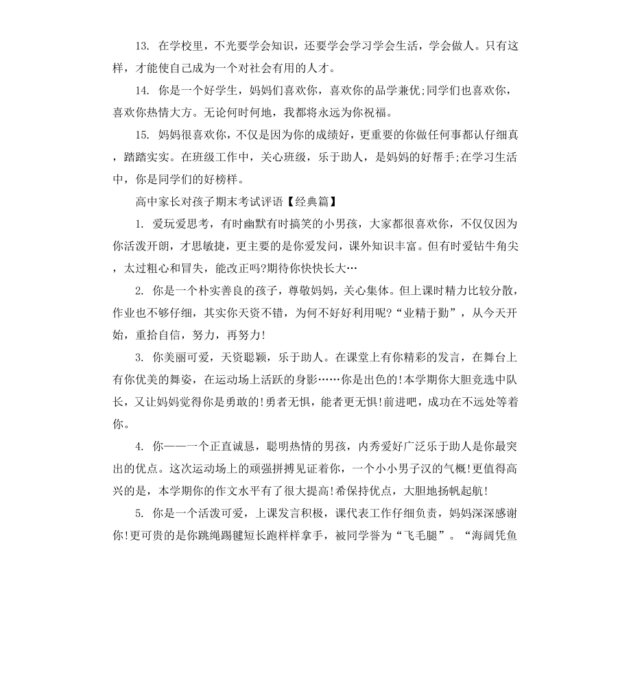 高中家长对孩子期末考试评语.docx_第3页