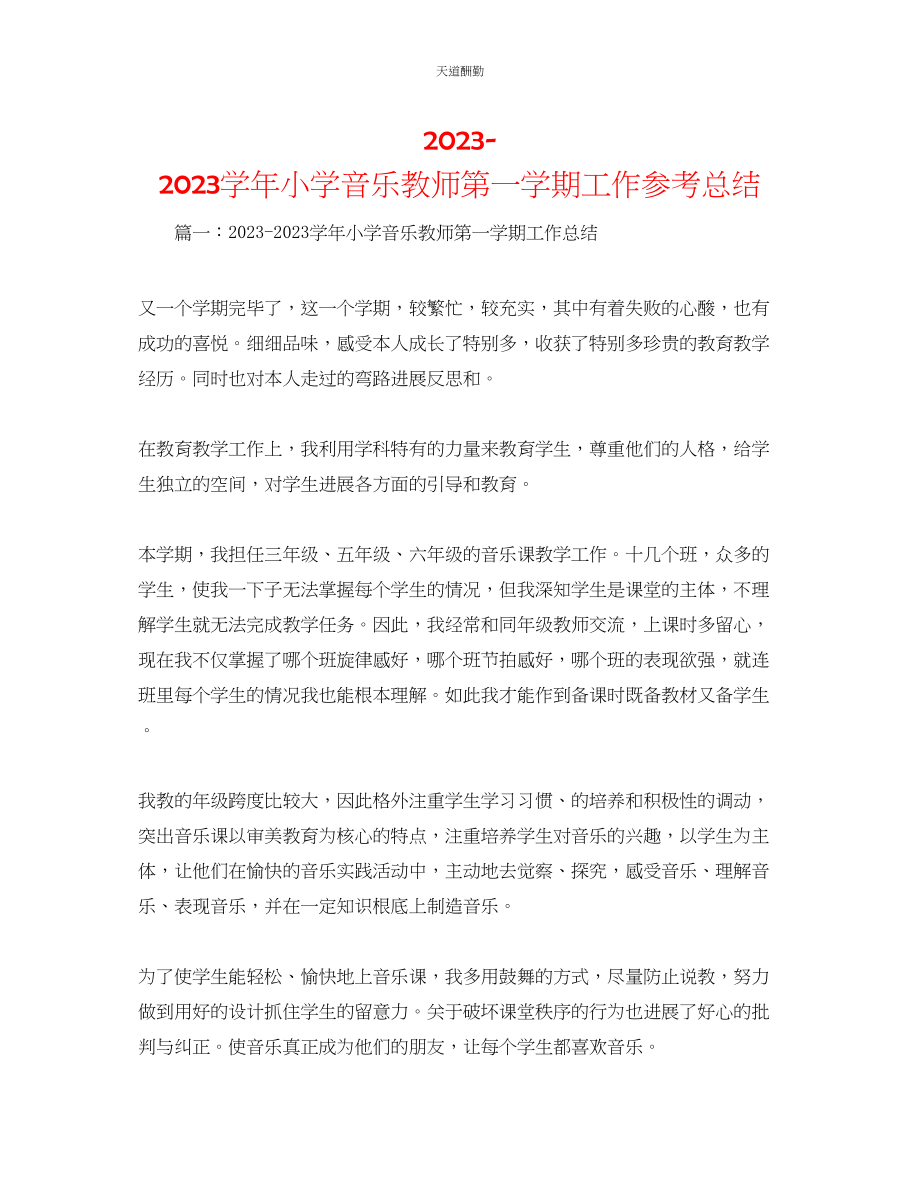 2023年学小学音乐教师第一学期工作总结.docx_第1页