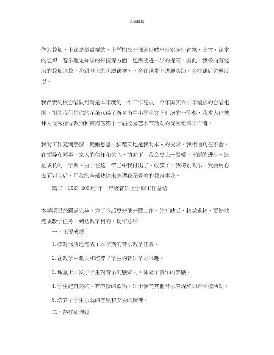 2023年学小学音乐教师第一学期工作总结.docx_第2页