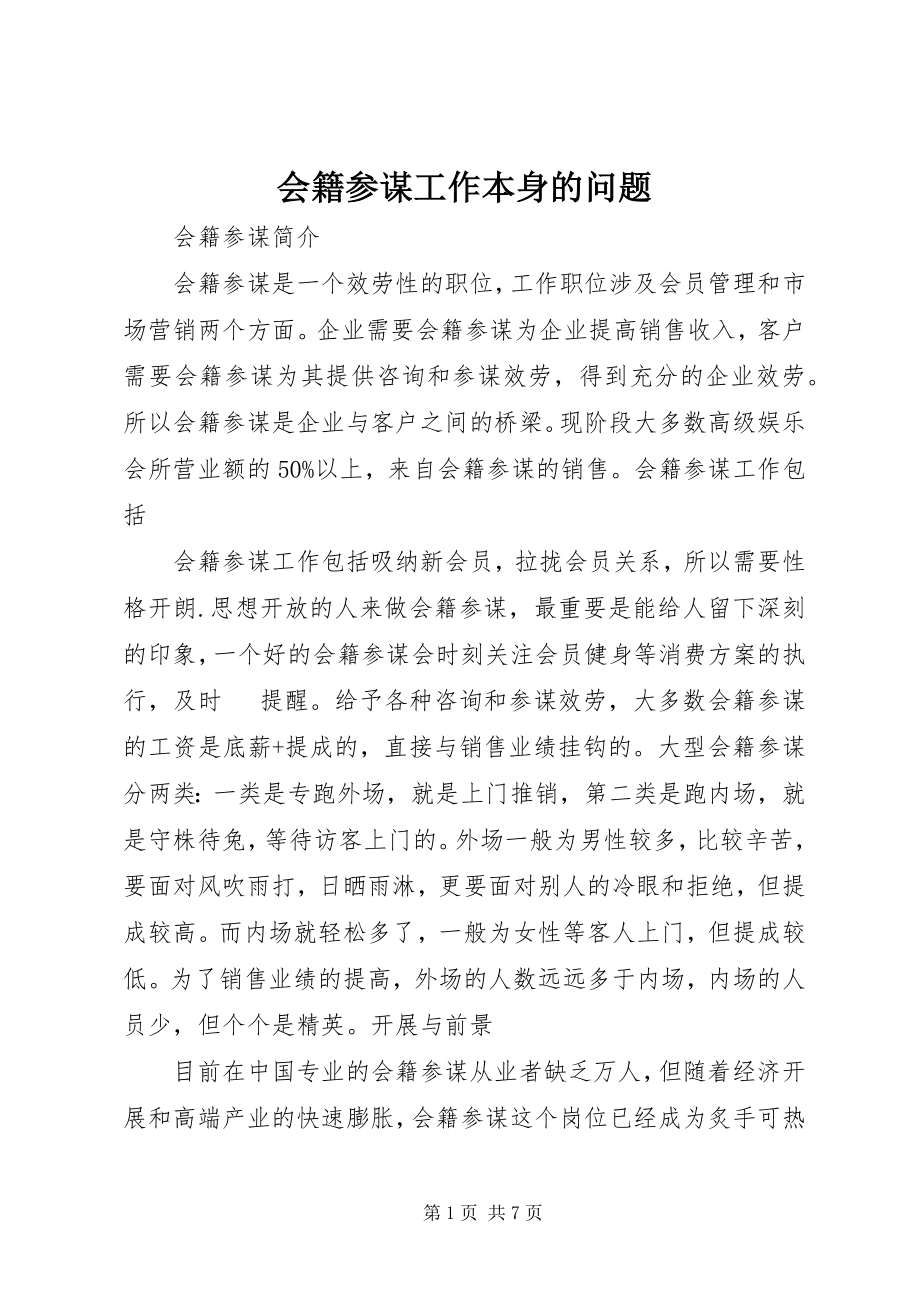 2023年会籍顾问工作本身的问题.docx_第1页