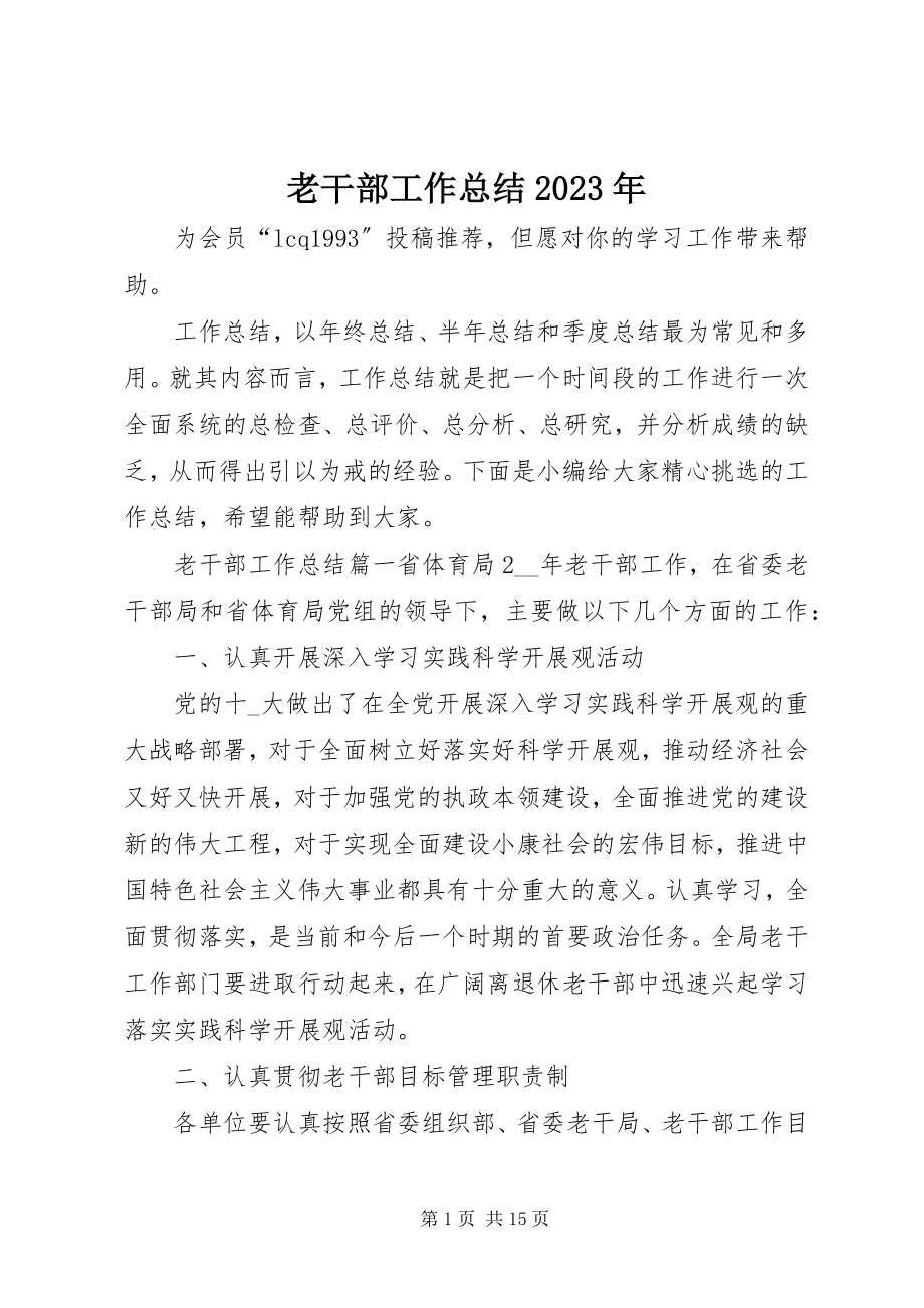 2023年老干部工作总结3.docx_第1页