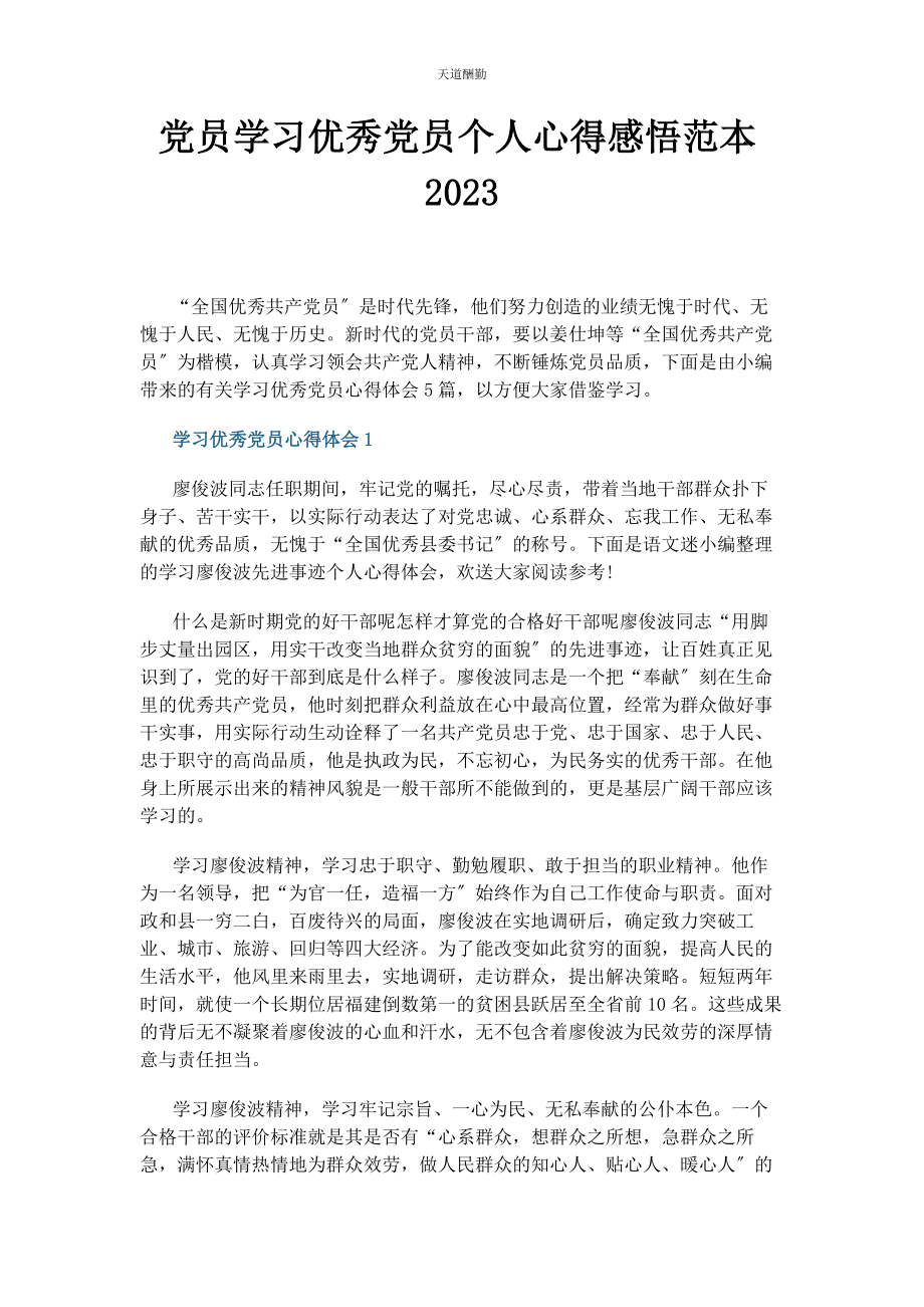 2023年党员学习优秀党员个人心得感悟范本.docx_第1页