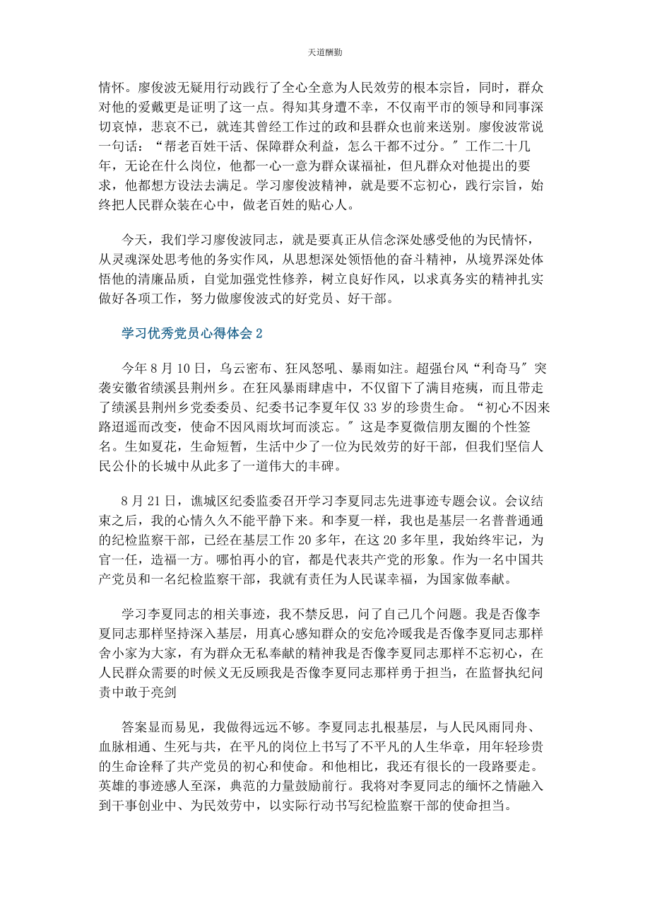 2023年党员学习优秀党员个人心得感悟范本.docx_第2页