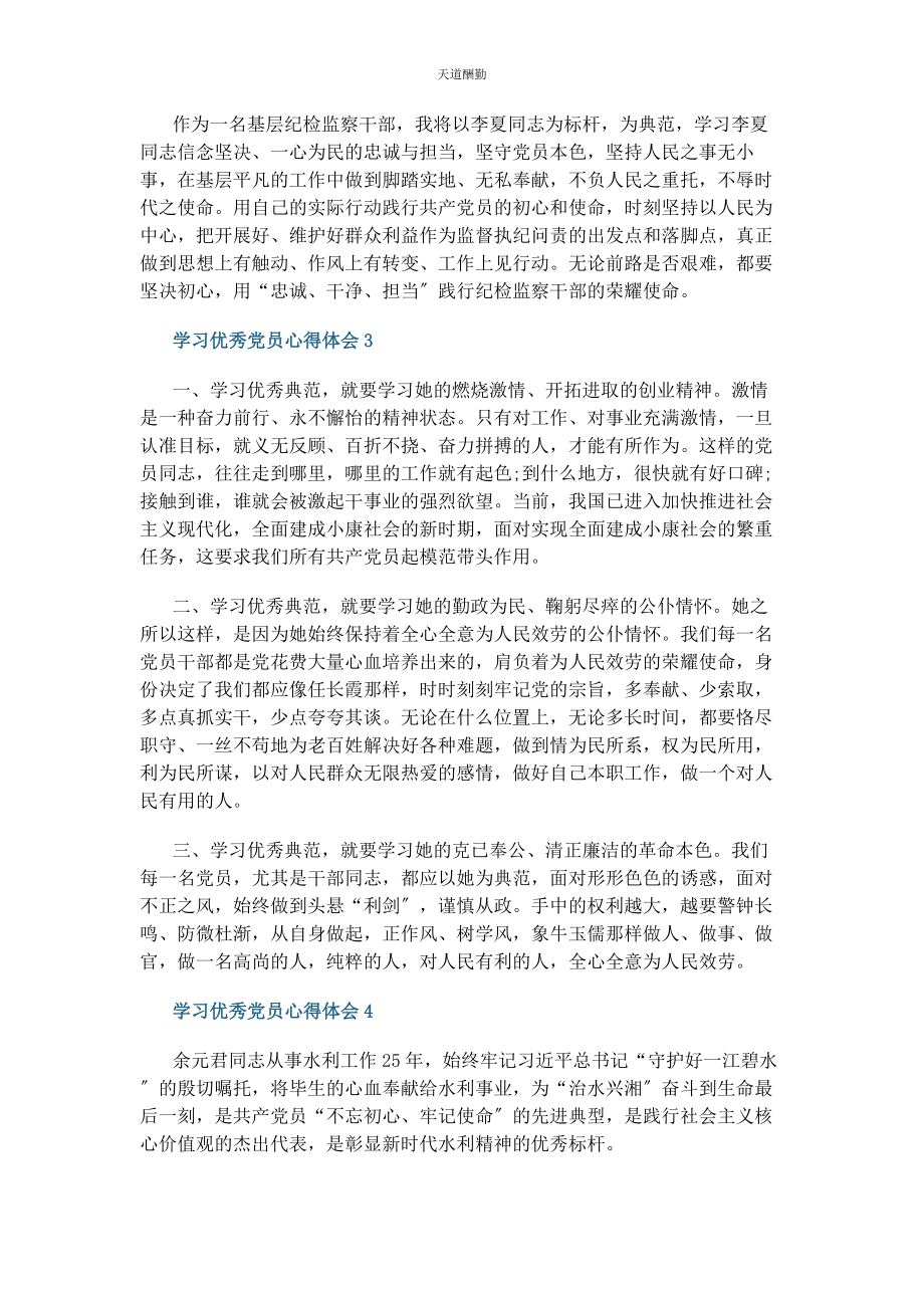 2023年党员学习优秀党员个人心得感悟范本.docx_第3页