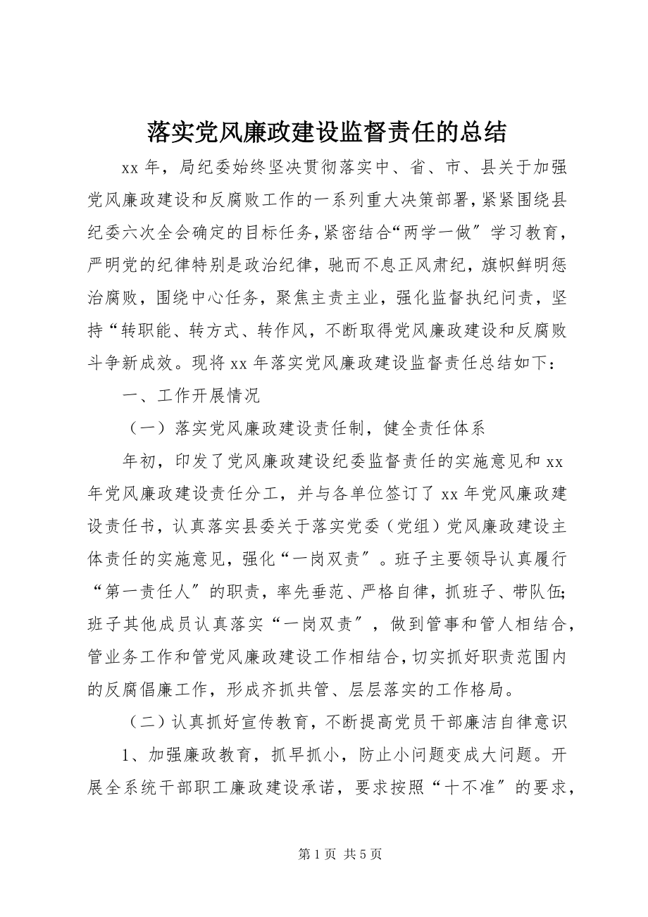 2023年落实党风廉政建设监督责任的总结.docx_第1页