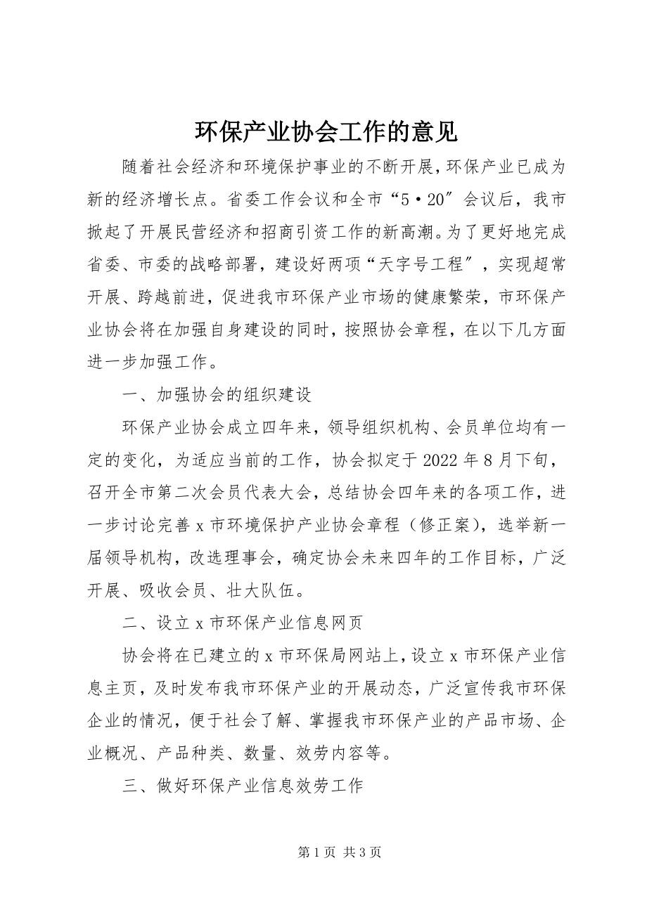 2023年环保产业协会工作的意见.docx_第1页