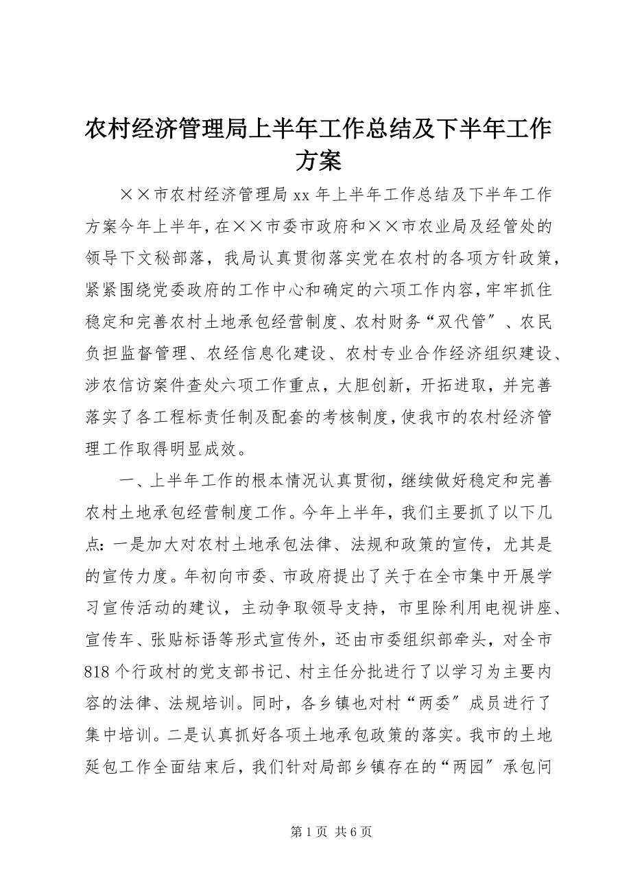 2023年农村经济管理局上半年工作总结及下半年工作计划.docx_第1页