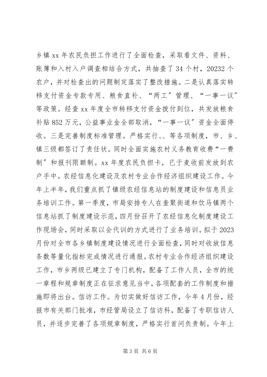 2023年农村经济管理局上半年工作总结及下半年工作计划.docx_第3页