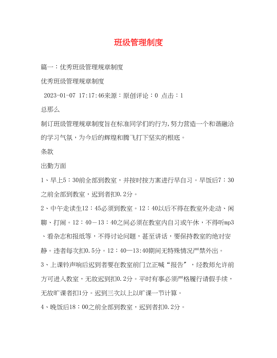 2023年班级管理制度.docx_第1页