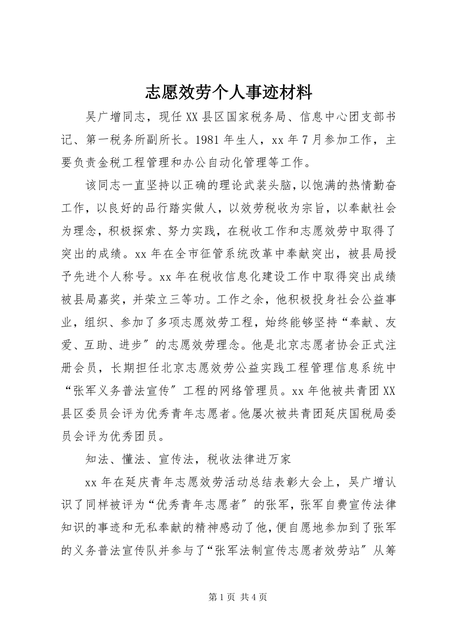 2023年志愿服务个人事迹材料.docx_第1页