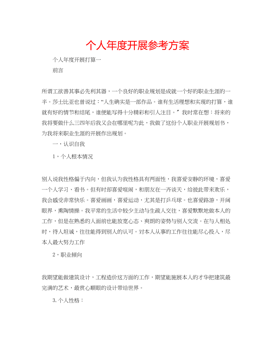 2023年个人度发展计划.docx_第1页