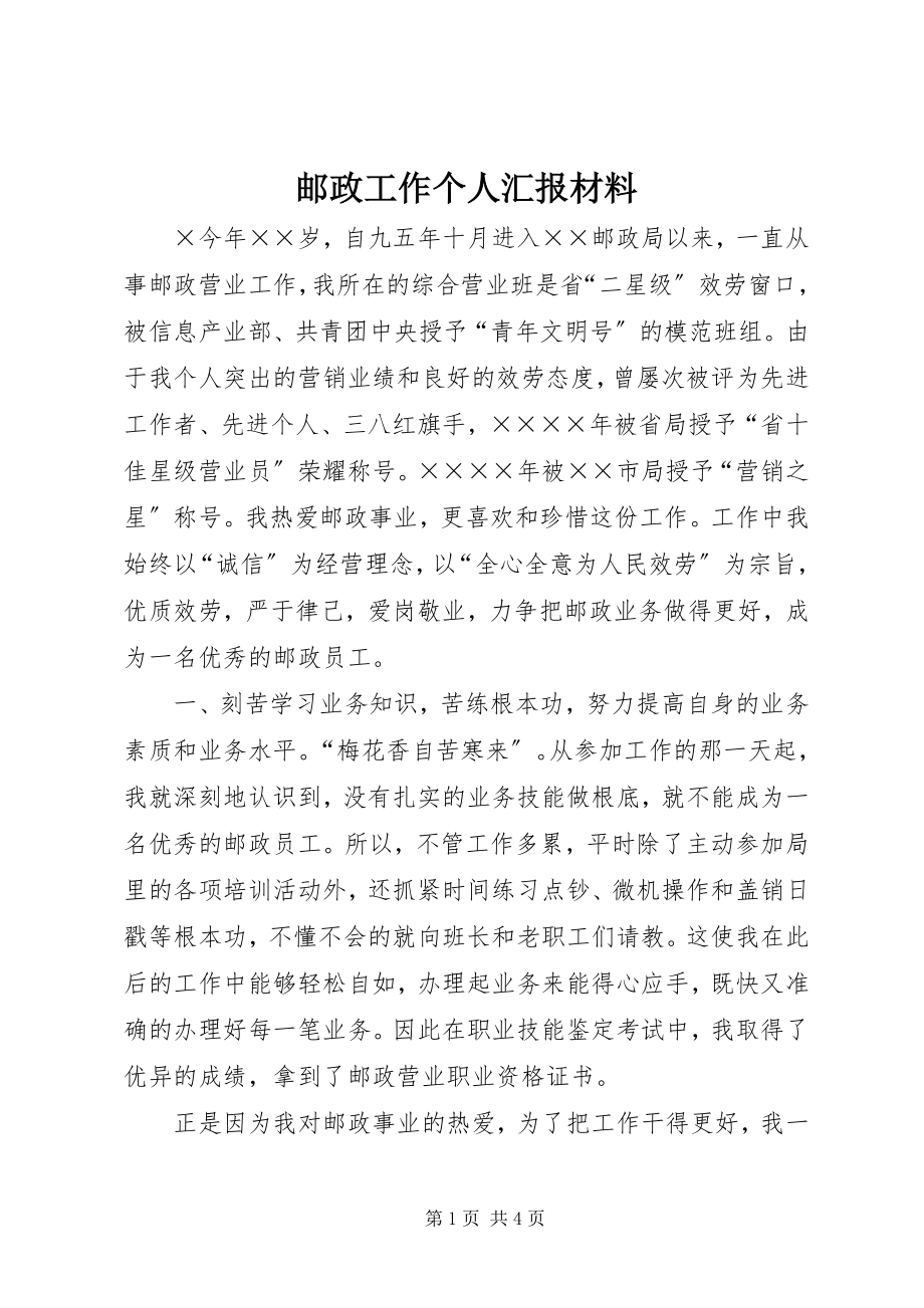 2023年邮政工作个人汇报材料.docx_第1页