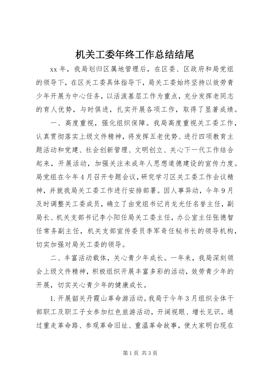 2023年机关工委终工作总结结尾.docx_第1页