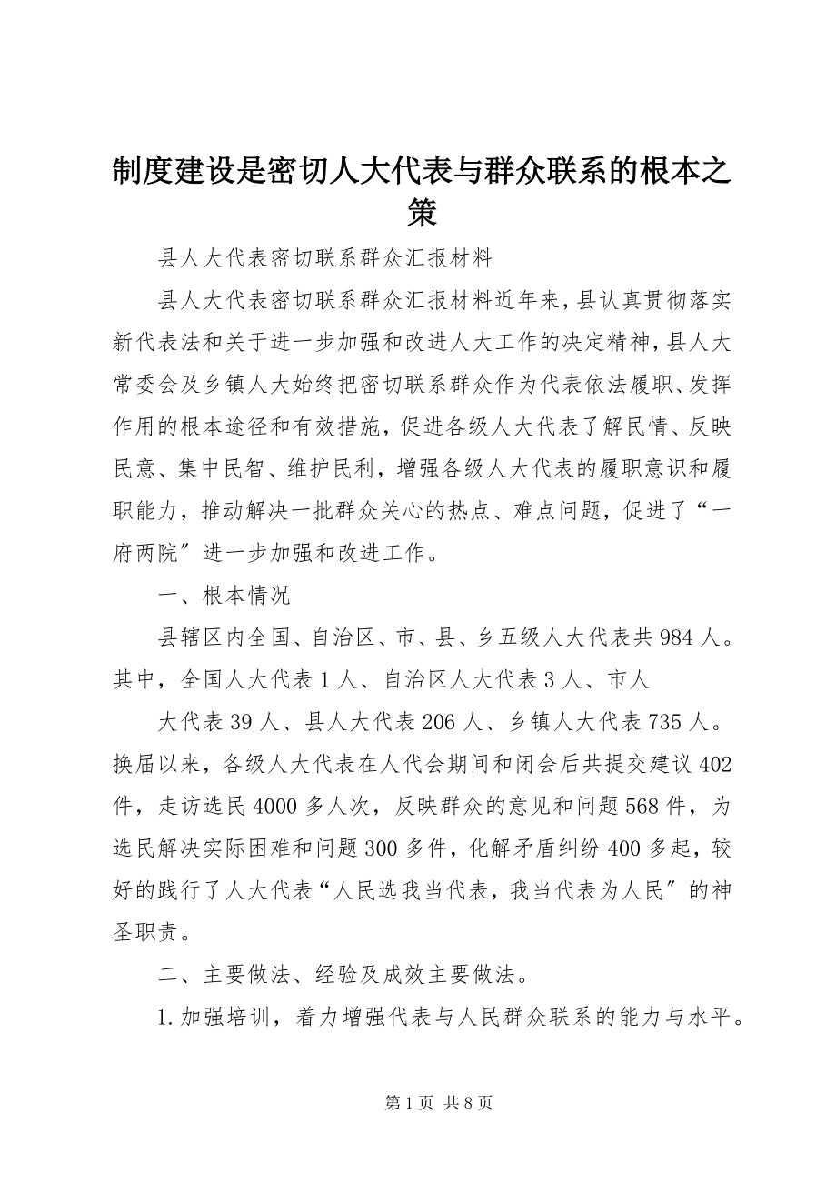 2023年制度建设是密切人大代表与群众联系的根本之策.docx_第1页