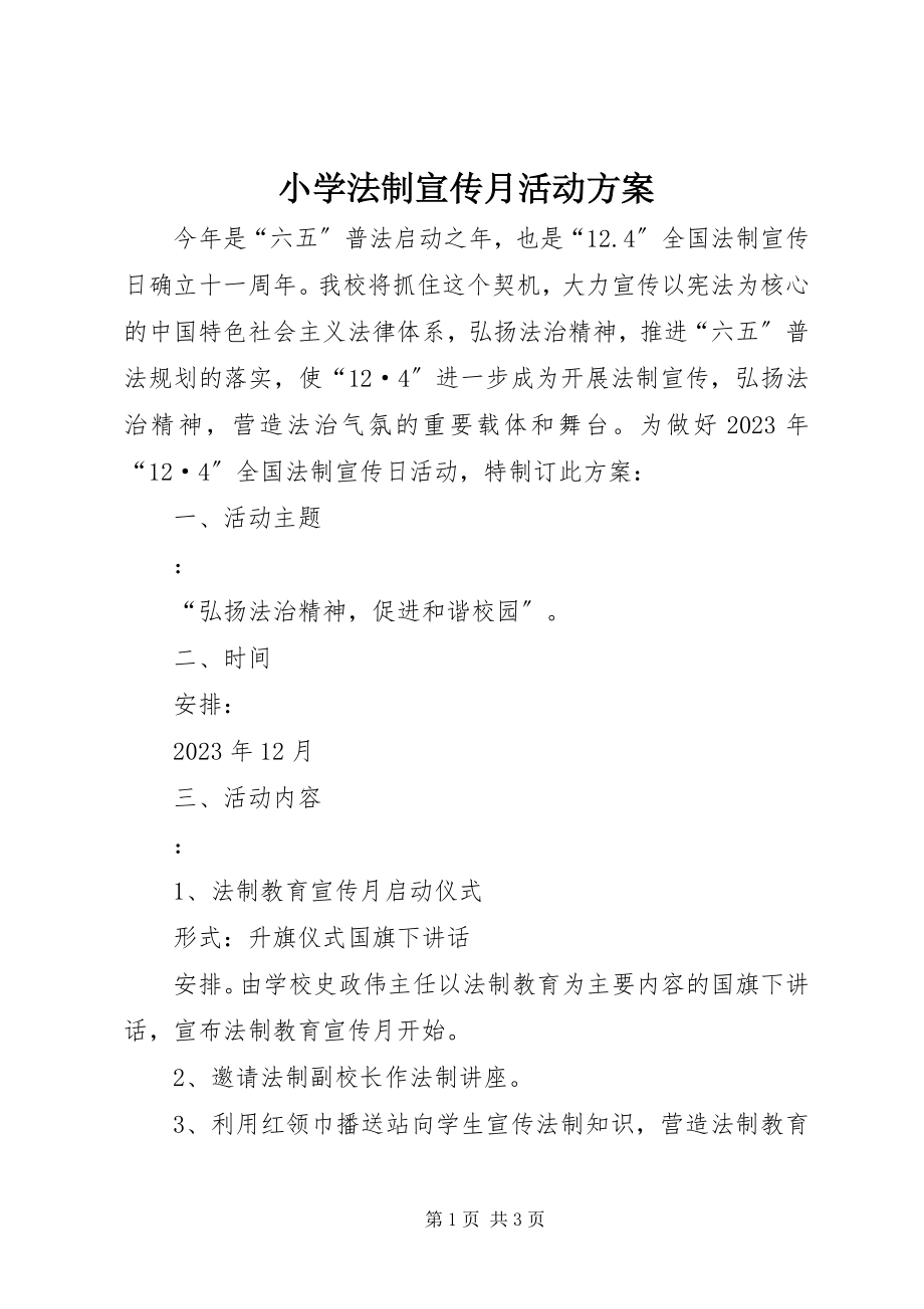 2023年小学法制宣传月活动方案.docx_第1页