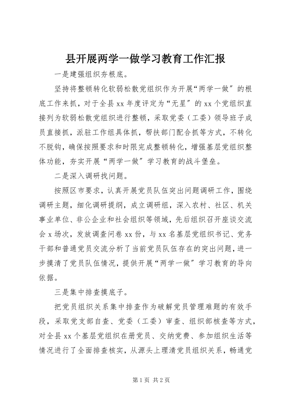 2023年县开展两学一做学习教育工作汇报.docx_第1页