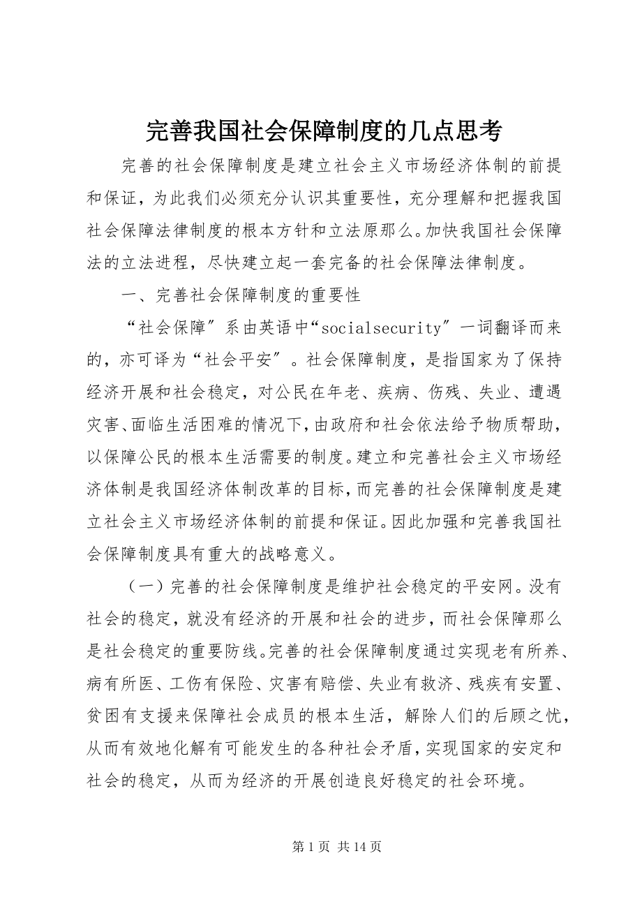 2023年完善我国社会保障制度的几点思考.docx_第1页