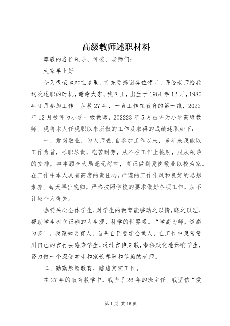 2023年高级教师述职材料.docx_第1页