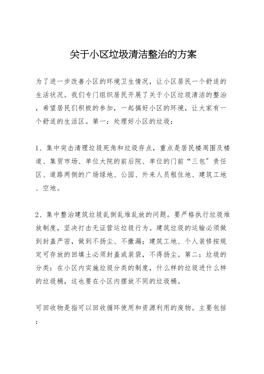 2023年关于小区垃圾清洁整治的方案 .doc_第1页