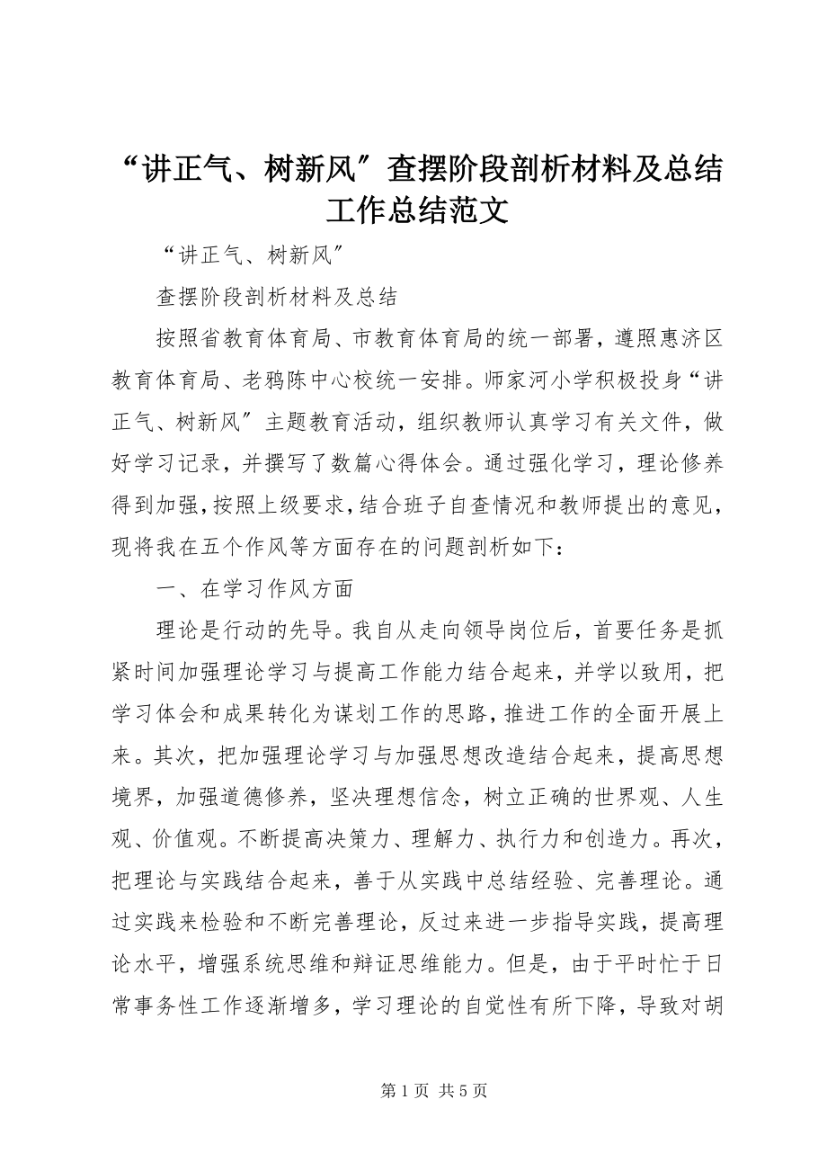 2023年讲正气树新风查摆阶段剖析材料及总结工作总结范文.docx_第1页