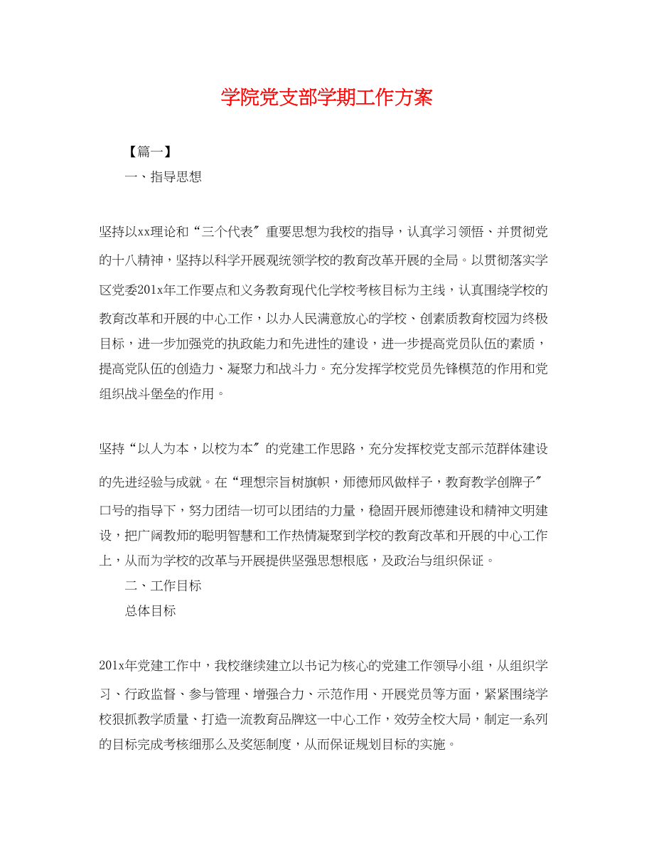 2023年学院党支部学期工作计划.docx_第1页