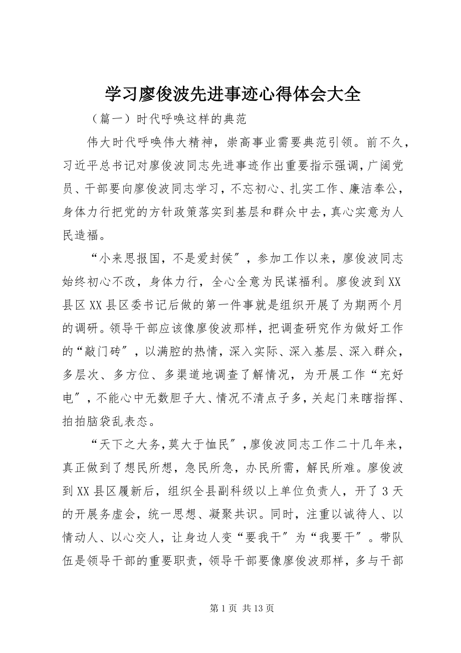 2023年学习廖俊波先进事迹心得体会大全.docx_第1页