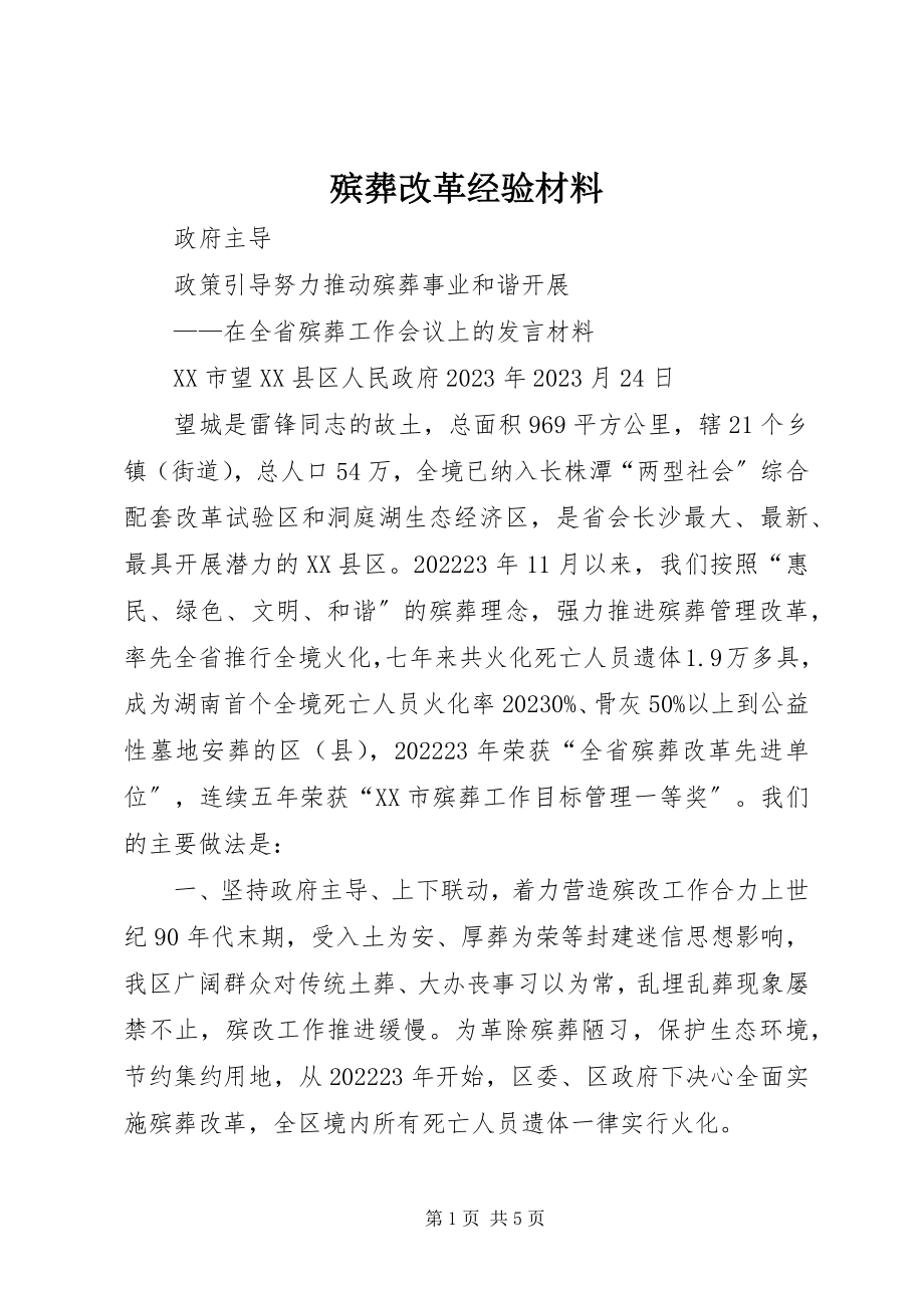 2023年殡葬改革经验材料新编.docx_第1页