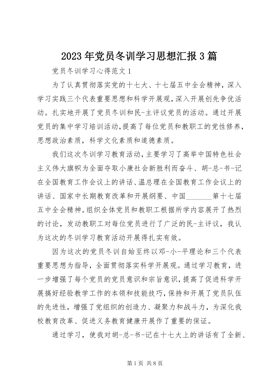 2023年党员冬训学习思想汇报3篇.docx_第1页