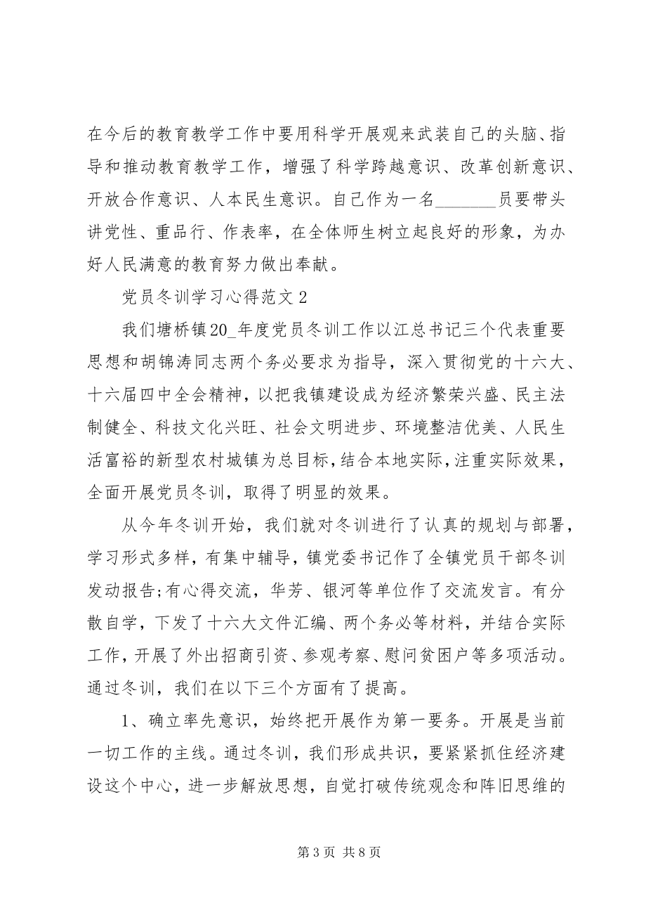 2023年党员冬训学习思想汇报3篇.docx_第3页