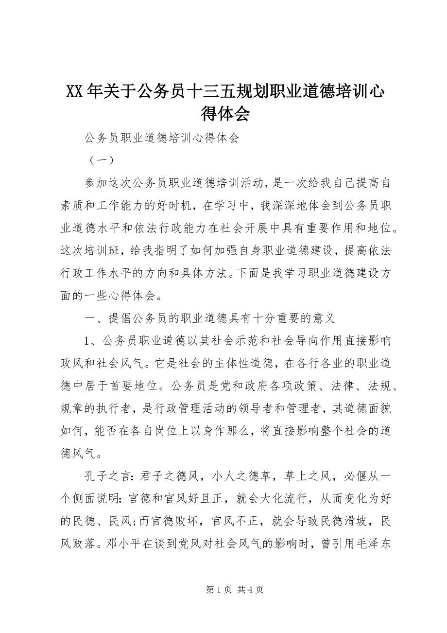 2023年公务员十三五规划职业道德培训心得体会.docx_第1页