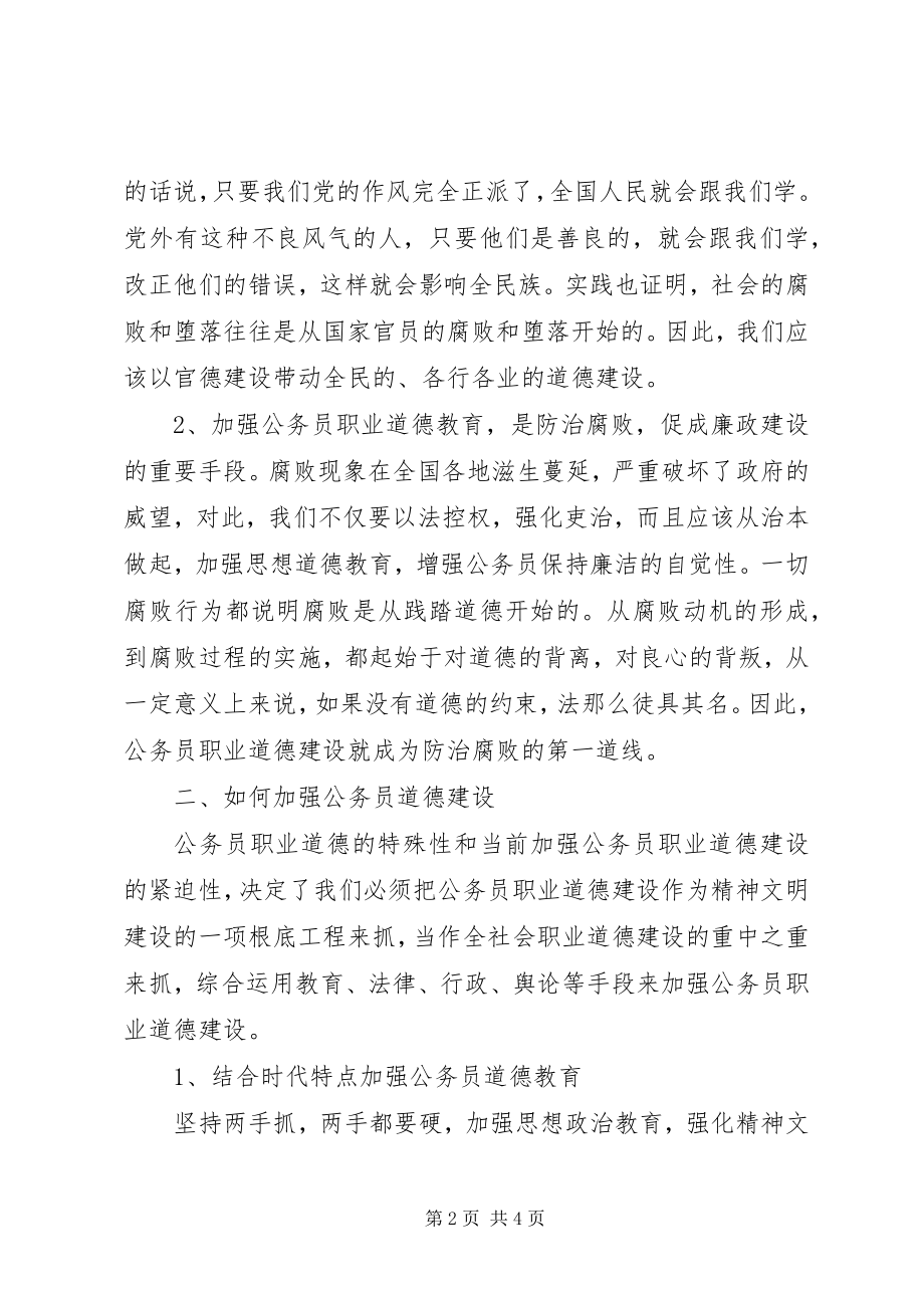 2023年公务员十三五规划职业道德培训心得体会.docx_第2页