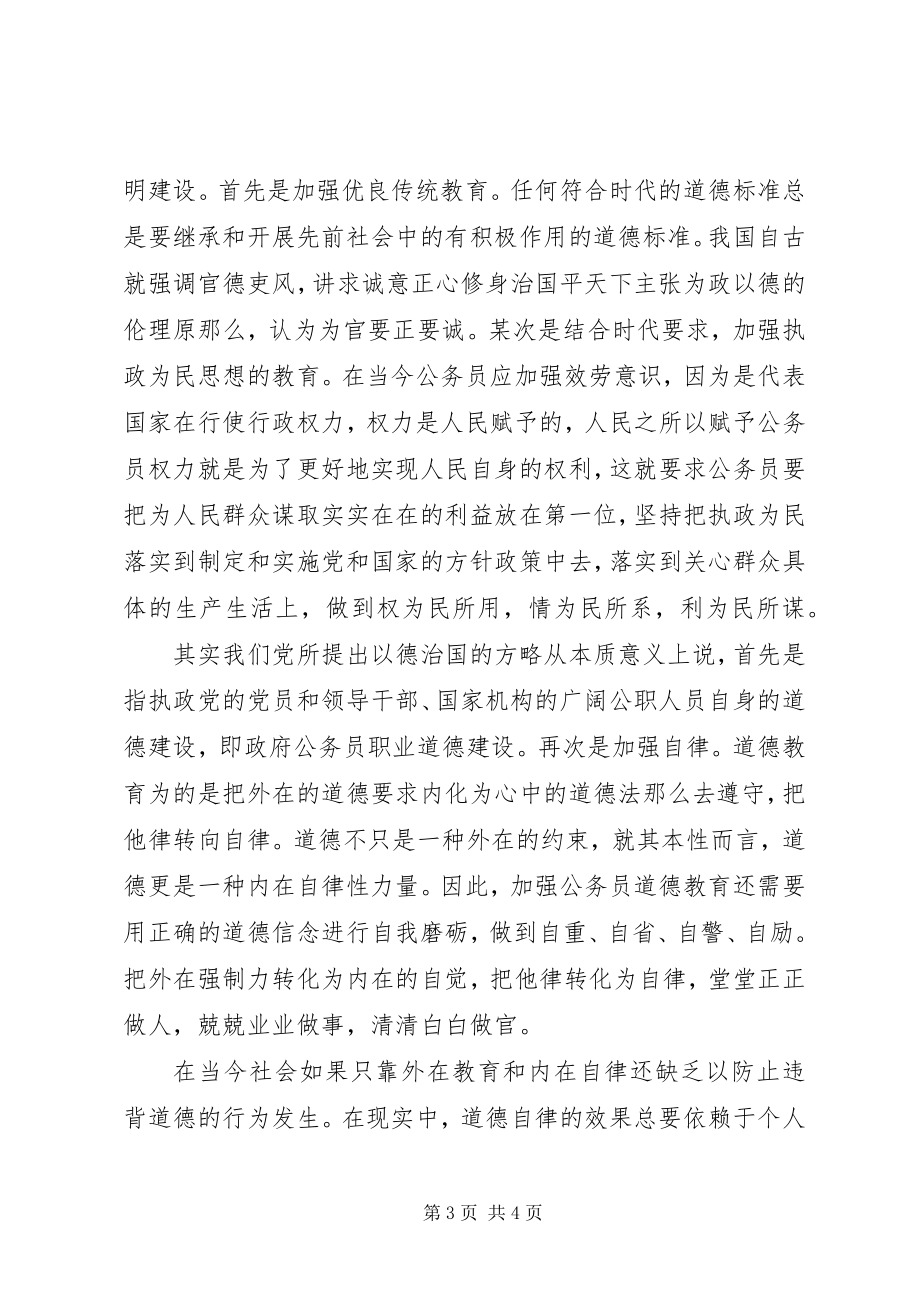 2023年公务员十三五规划职业道德培训心得体会.docx_第3页