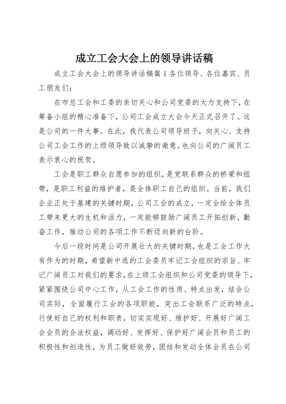 2023年成立工会大会上的领导致辞稿新编.docx_第1页