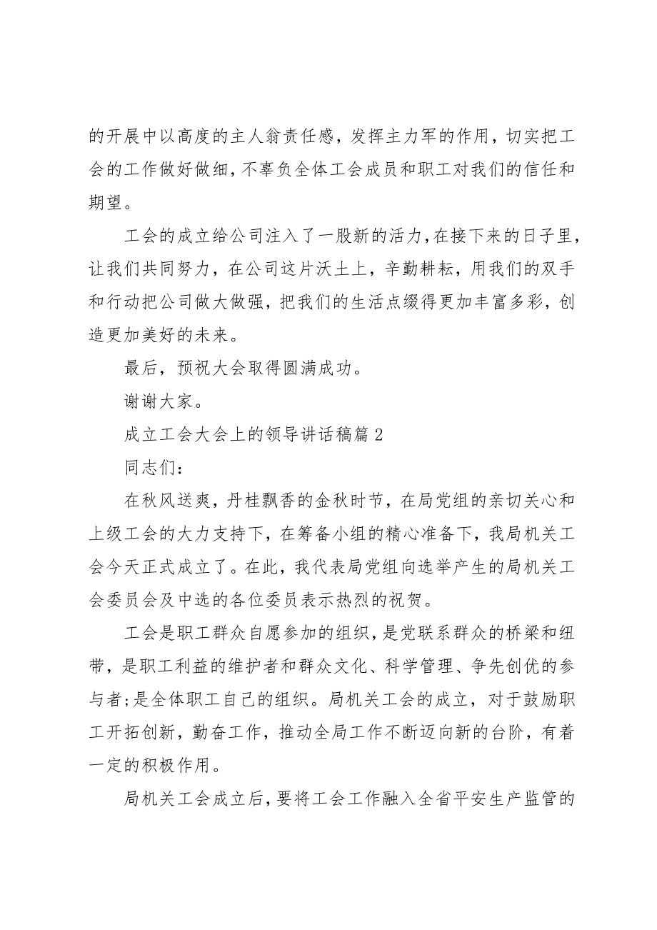 2023年成立工会大会上的领导致辞稿新编.docx_第2页