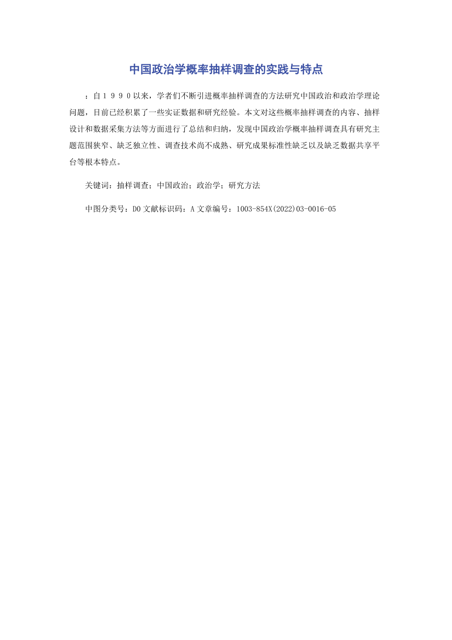 2023年中国政治学概率抽样调查的实践与特点.docx_第1页