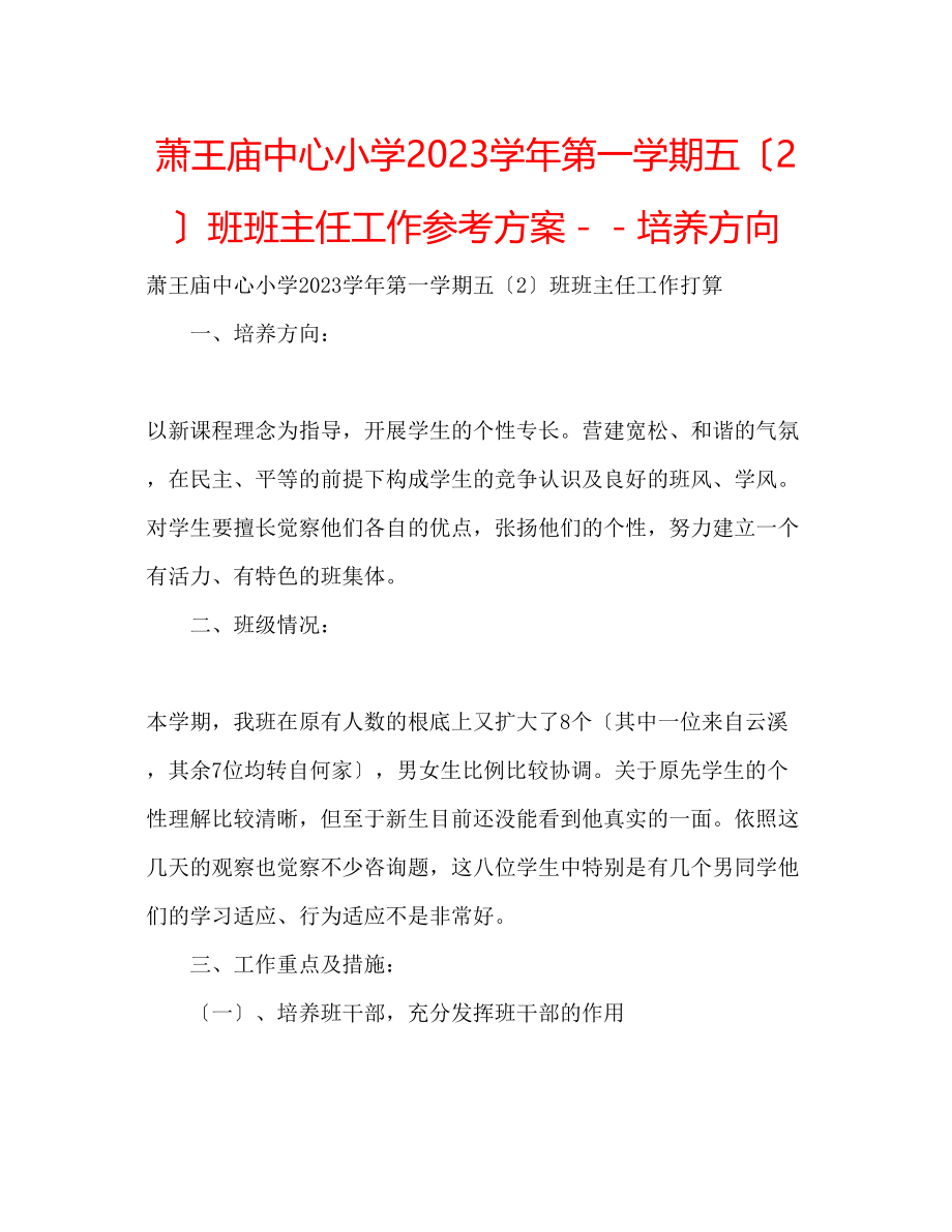 2023年萧王庙中心小学学第一学期五（2）班班主任工作计划培养方向.docx_第1页